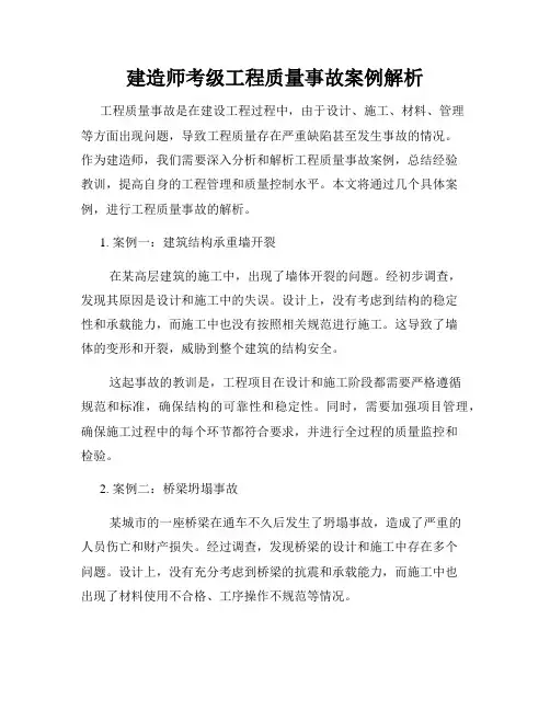 建造师考级工程质量事故案例解析