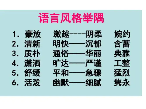 作家的风格流派与语言特点：