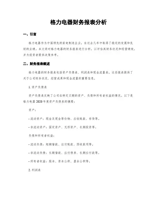 格力电器财务报表分析