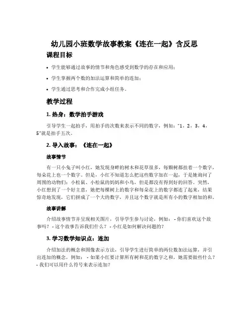 幼儿园小班数学故事教案《连在一起》含反思