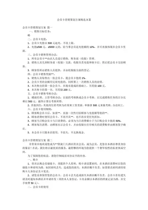 会员卡营销策划方案精选3篇