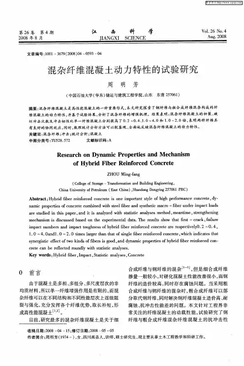 混杂纤维混凝土动力特性的试验研究