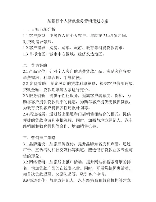 某银行个人贷款业务营销策划方案