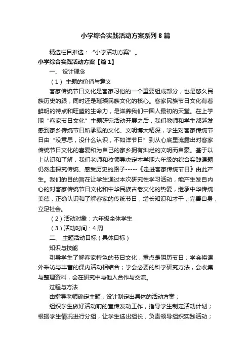 小学综合实践活动方案系列8篇