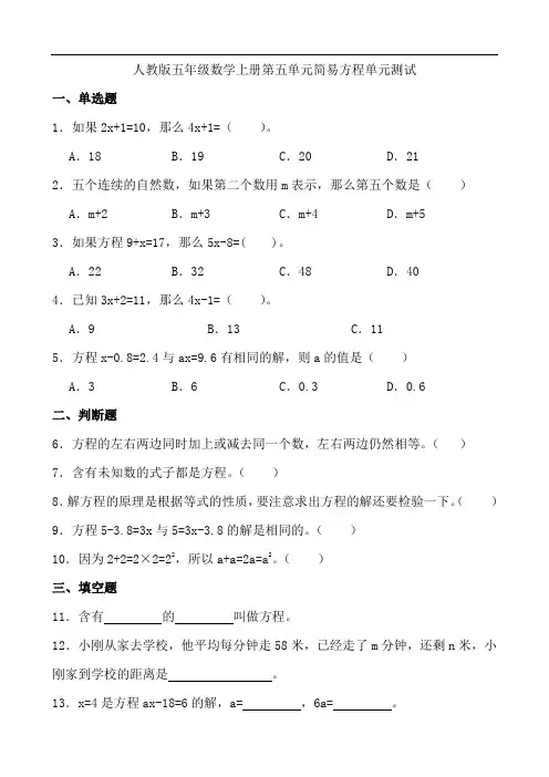 人教版五年级数学上册 第五单元 简易方程 单元测试(含答案)