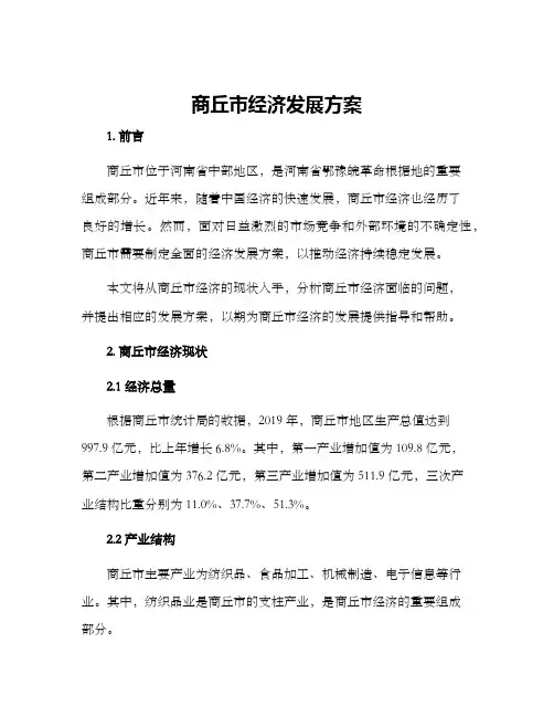 商丘市经济发展方案