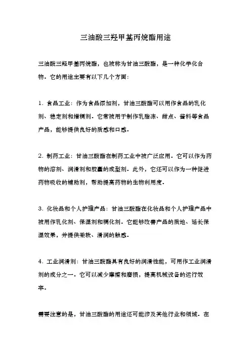 三油酸三羟甲基丙烷酯用途