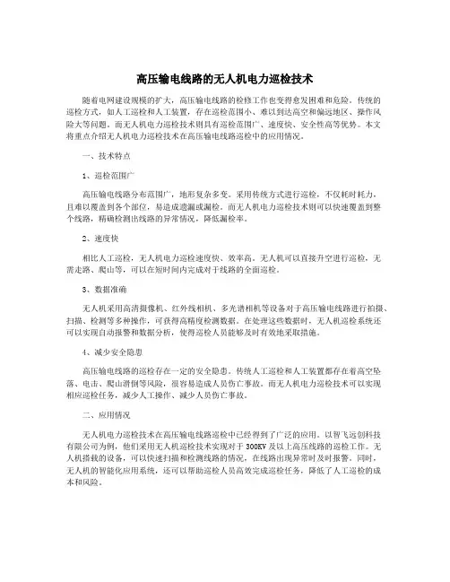 高压输电线路的无人机电力巡检技术