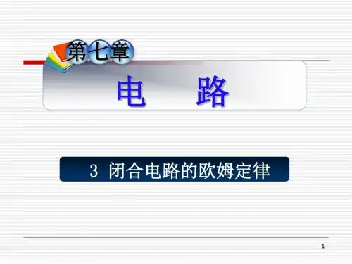 2.7闭合电路的欧姆定律