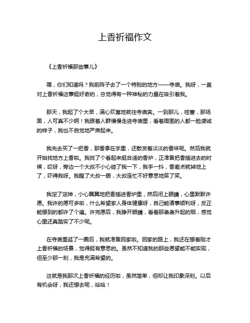 上香祈福作文