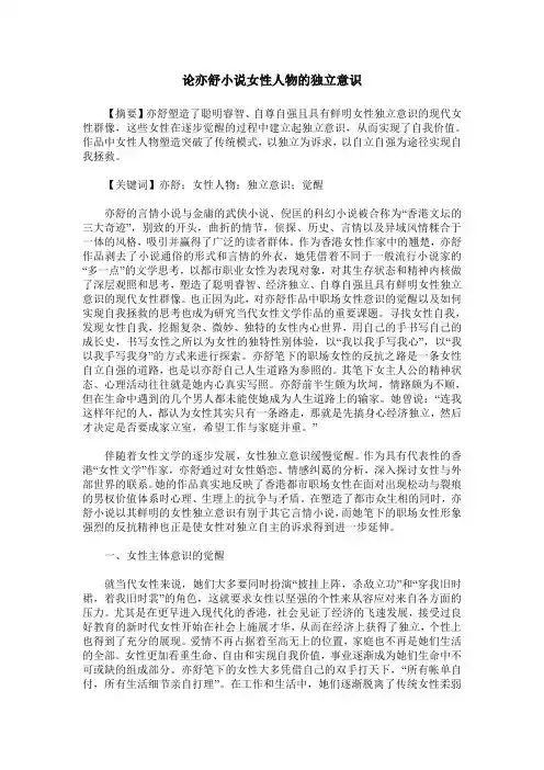 论亦舒小说女性人物的独立意识