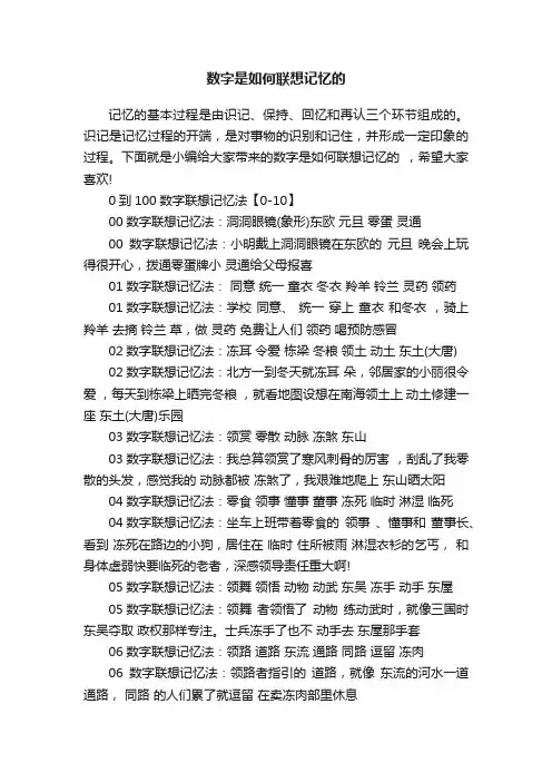 数字是如何联想记忆的