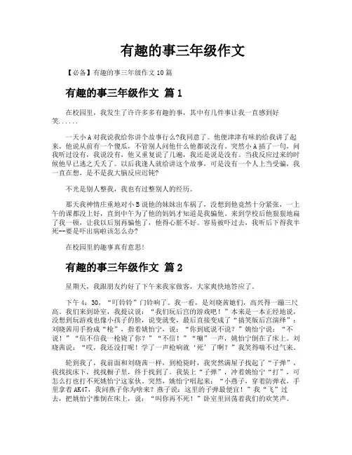 有趣的事三年级作文
