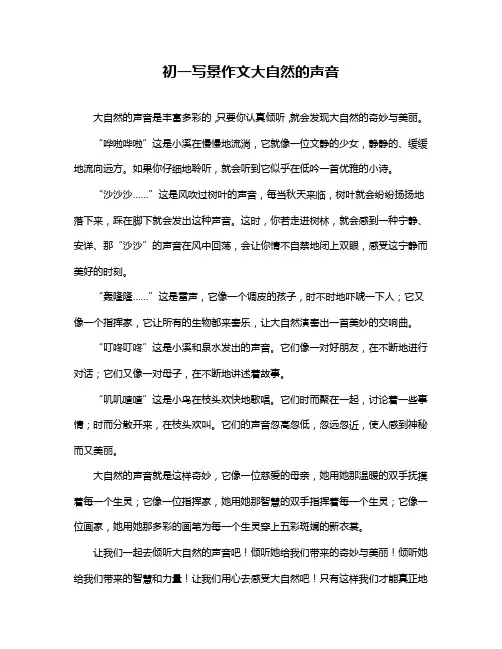 初一写景作文大自然的声音