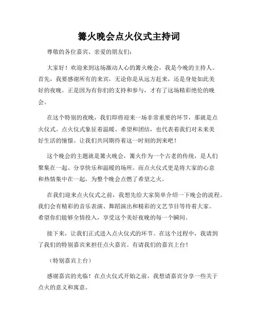 篝火晚会点火仪式主持词