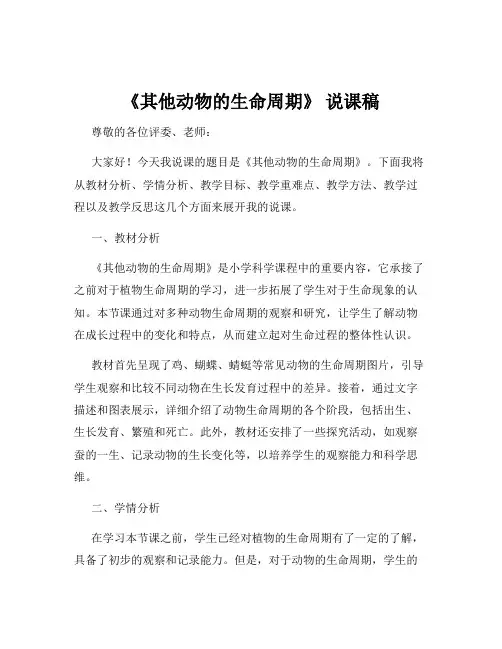 《其他动物的生命周期》 说课稿