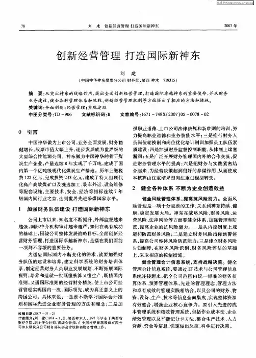 创新经营管理 打造国际新神东