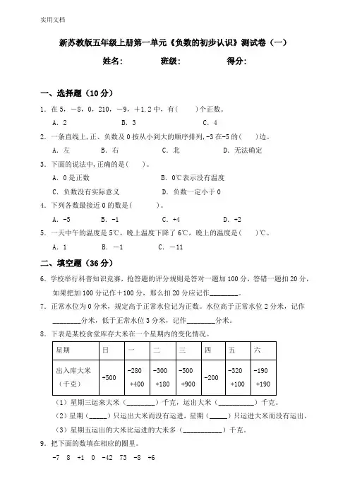 新苏教版数学小学五年级上册第一单元《负数的初步认识》测试卷含答案(共3套)