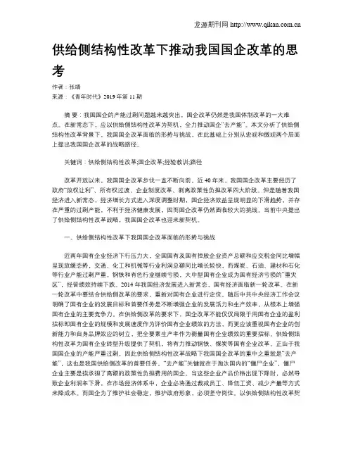 供给侧结构性改革下推动我国国企改革的思考