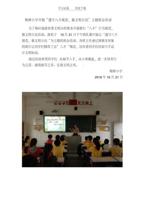 小学开展遵守八不规范,做文明公民主题班会活动