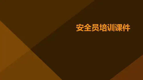 安全员培训课件