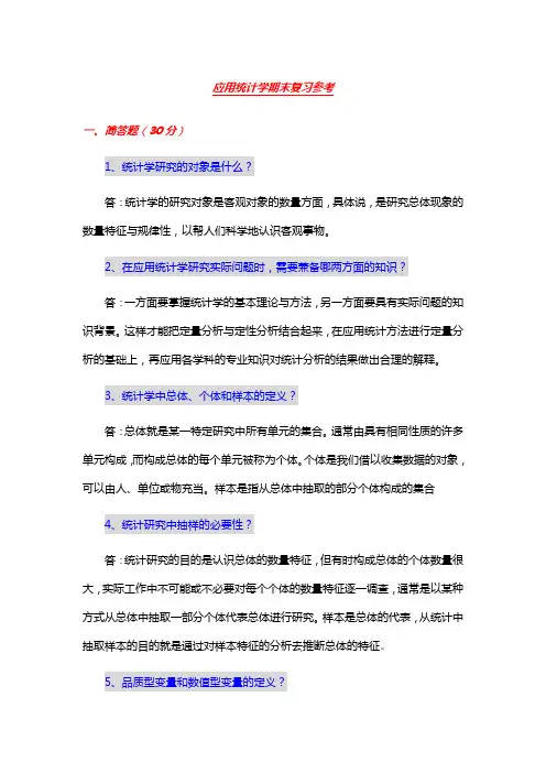 应用统计学期末复习参考