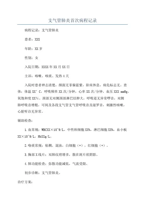 支气管肺炎首次病程记录