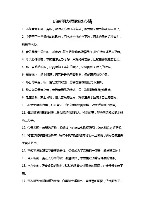 听歌朋友圈说说心情