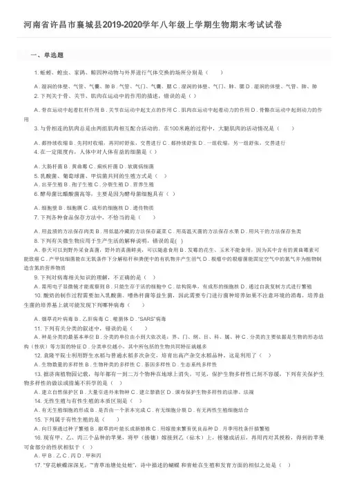 河南省许昌市襄城县2019-2020学年八年级上学期生物期末考试试卷及参考答案