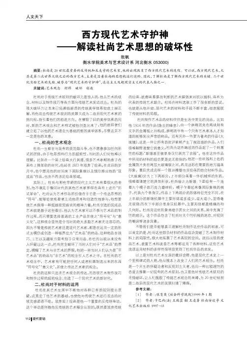 西方现代艺术守护神——解读杜尚艺术思想的破坏性