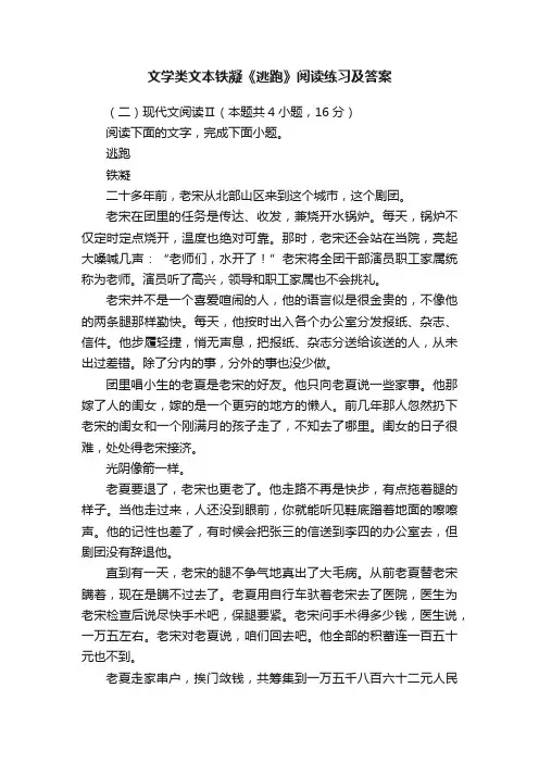 文学类文本铁凝《逃跑》阅读练习及答案