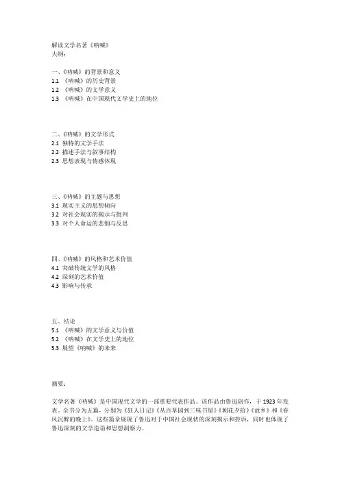 解读文学名著《呐喊》