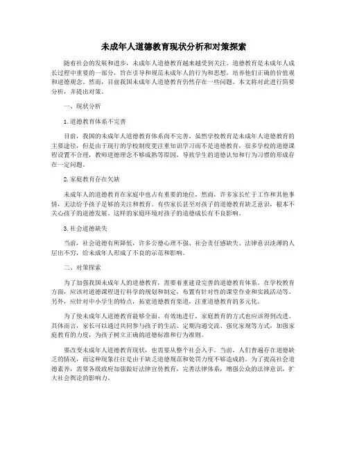未成年人道德教育现状分析和对策探索
