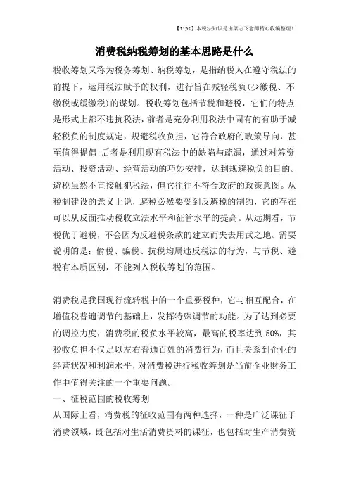 消费税纳税筹划的基本思路是什么