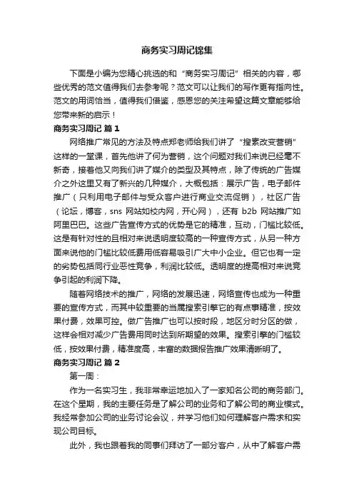 商务实习周记锦集