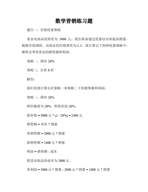 数学营销练习题
