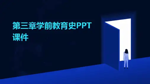 第三章学前教育史PPT课件