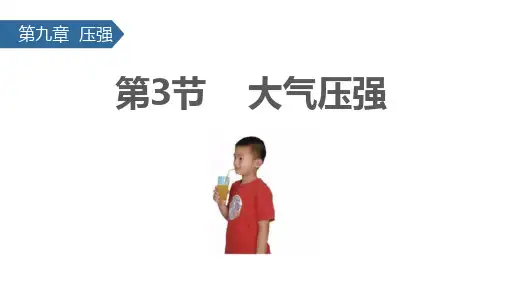 大气压强最新课件2022-2023学年人教版八年级下册物理
