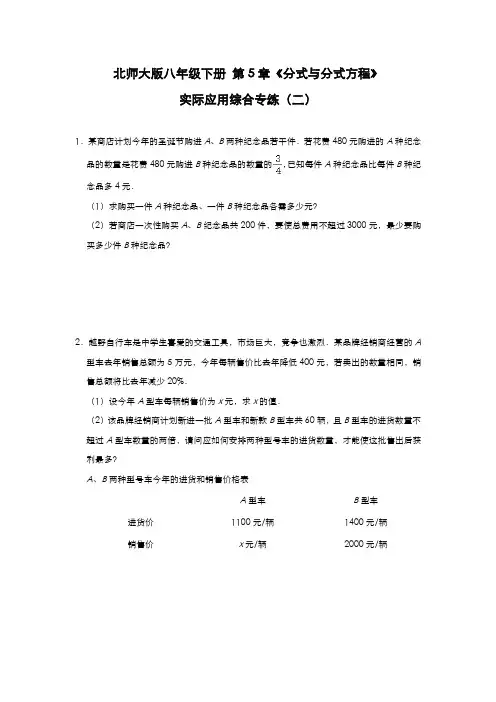 2020-2021学年北师大版八年级数学下册 第5章《分式与分式方程》实际应用综合专练(二)