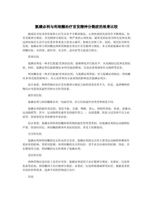 氨磺必利与利培酮治疗首发精神分裂症的效果比较