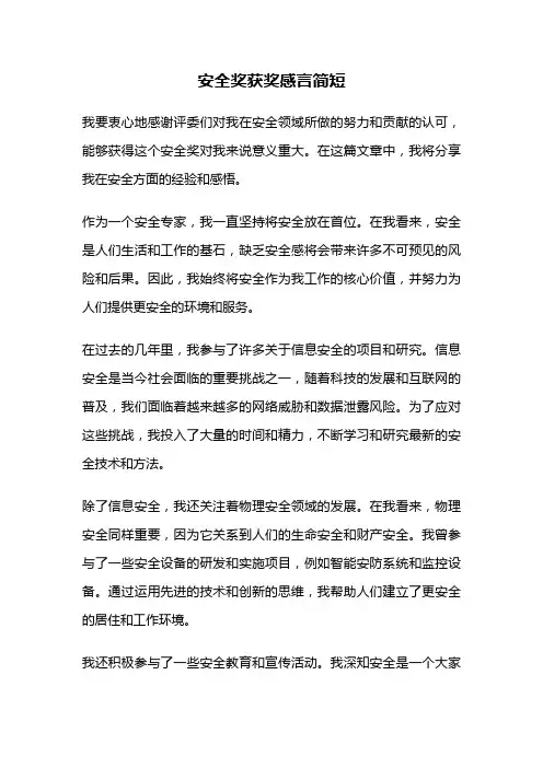 安全奖获奖感言简短