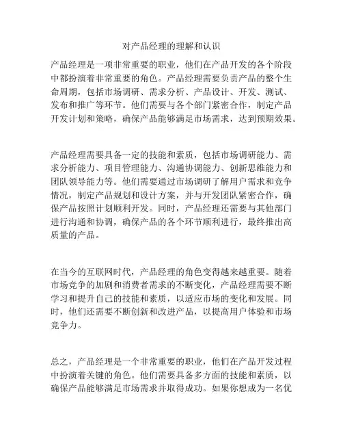 对产品经理的理解和认识