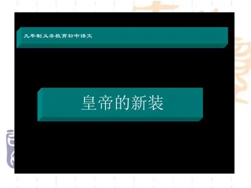 初中七年级上册语文 皇帝的新装说课课件