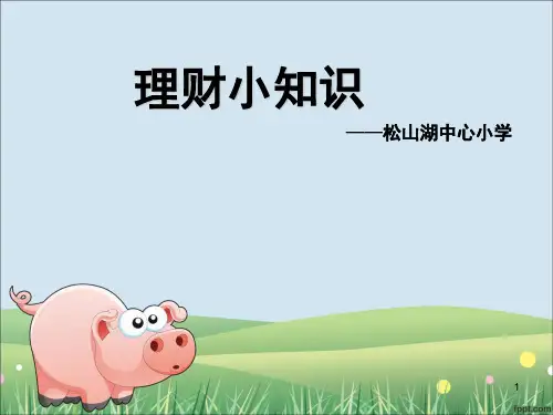 小学生理财讲座(课堂PPT)