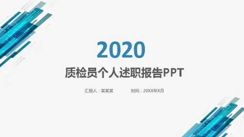 质检员个人述职报告ppt