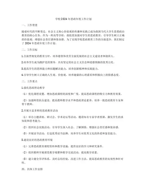 学校2024年思政年度工作计划