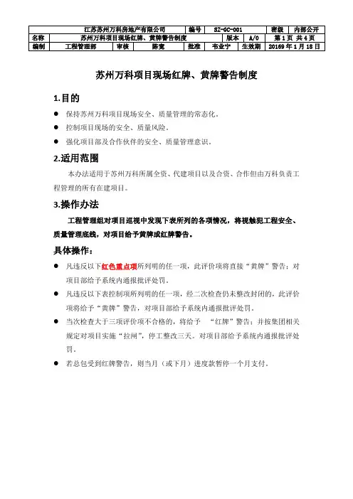 苏州万科项目现场红牌、黄牌警告制度(1)