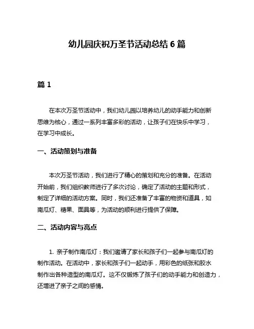 幼儿园庆祝万圣节活动总结6篇