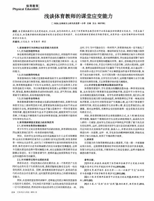 浅谈体育教师的课堂应变能力