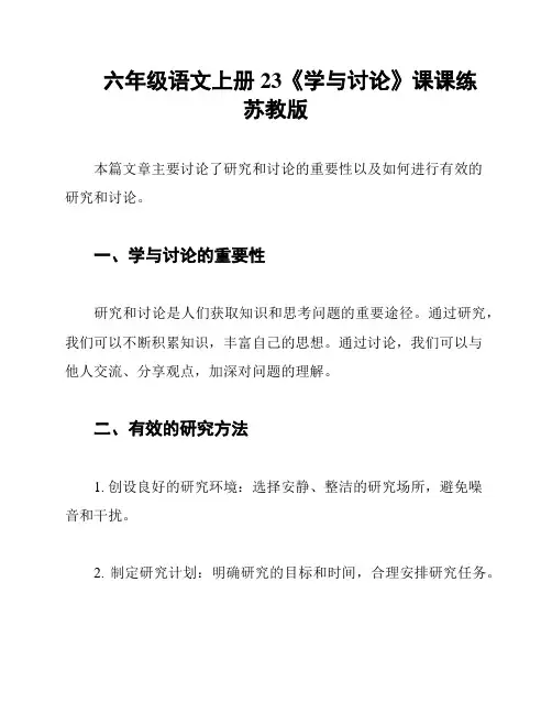 六年级语文上册 23《学与讨论》课课练 苏教版